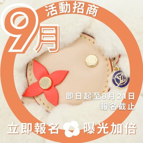 即日起至9/21🏝️9月 LV 主題品牌月🏝️台灣賣家開放報名囉!!