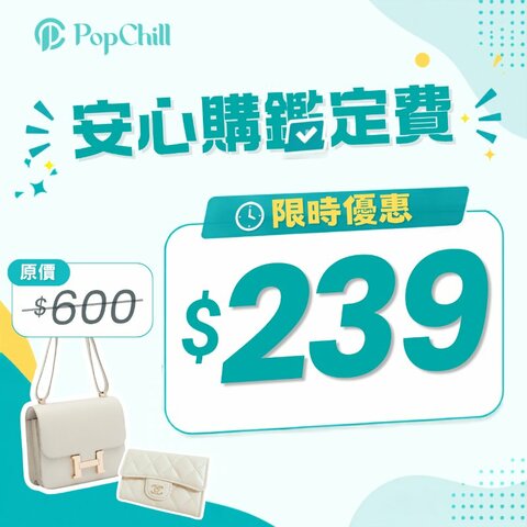 「安心購鑑定費」全站優惠價$239 📣