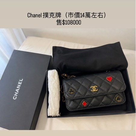 Chanel撲克（市價約14萬）