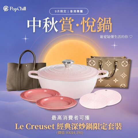 [9月香港限定] 中秋賞 · 悅鍋🌕