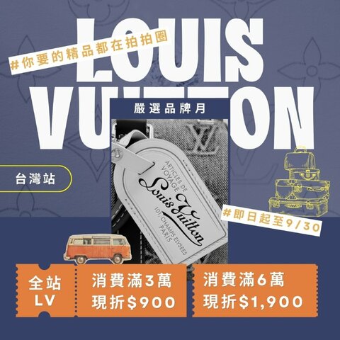 LV 品牌月最高現折1900🔥品牌月入手夢想包更划算，熱門女包、男包都能挑，立即趁現在入手！