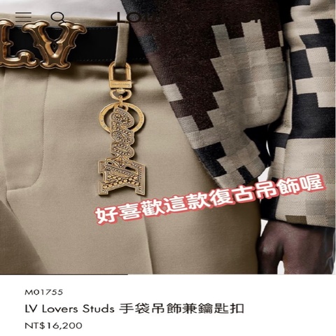 菲董最懂🍀Louis Vuitton✨LV M01755 Lovers studs 手袋吊飾 鑰匙圈鑰匙扣