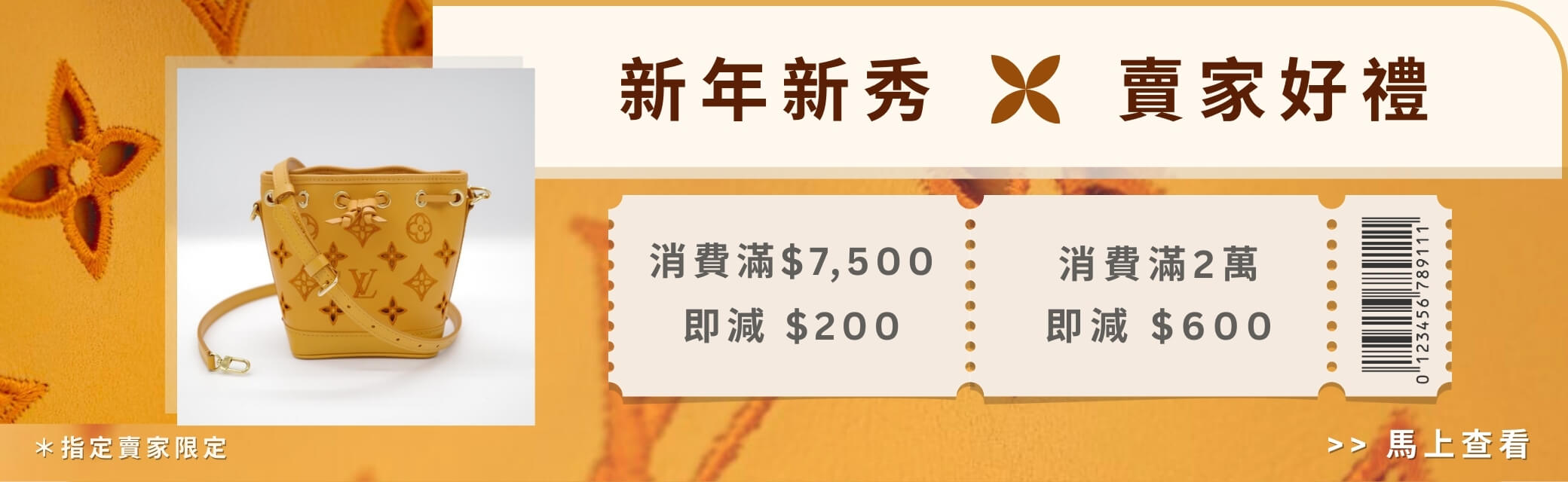 新年新秀 賣家好禮