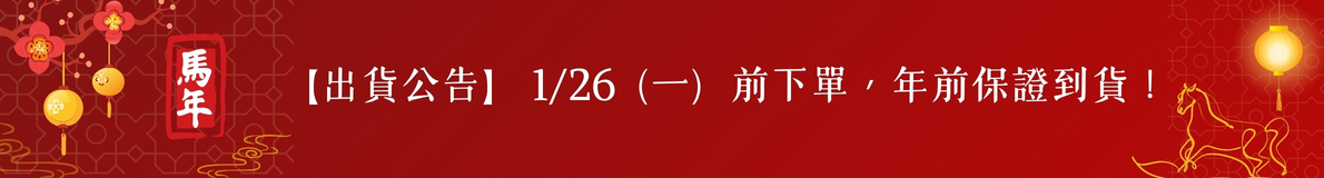 出貨公告-保證到貨