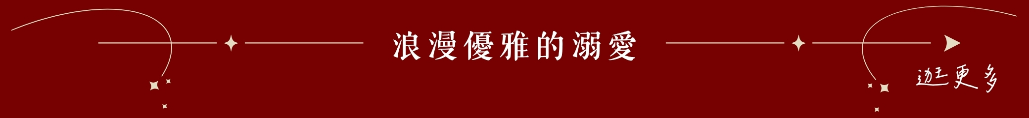 浪漫優雅的溺愛