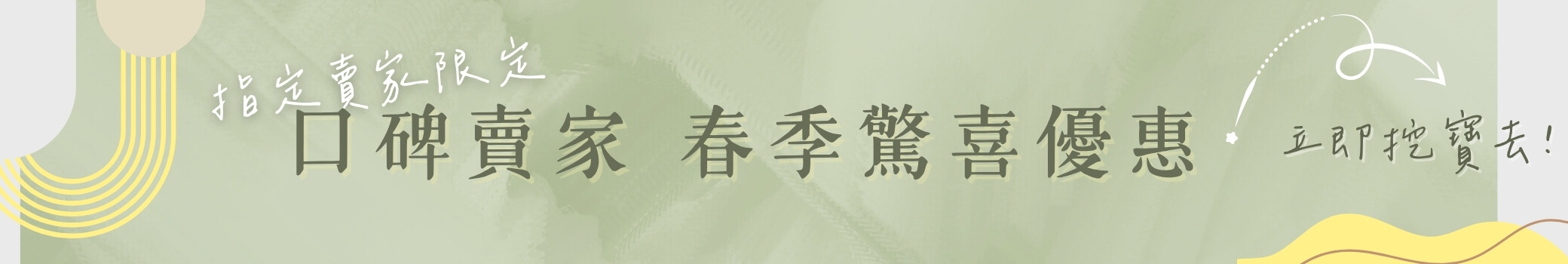 口碑賣家 春季驚喜優惠