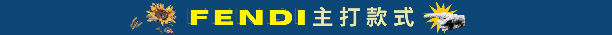 Fendi 主打款式