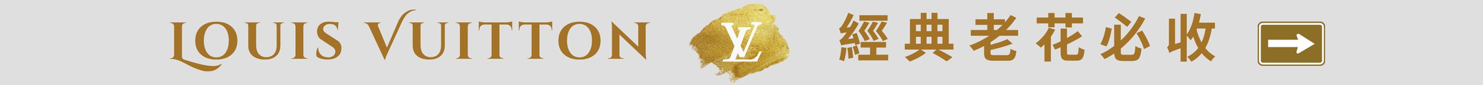 LV 經典老花