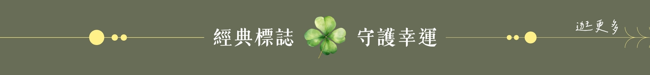經典標誌 守護幸運