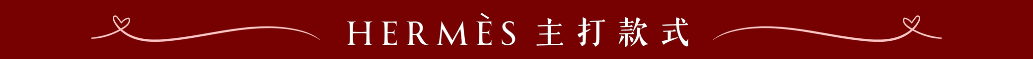 Hermes 主打款式
