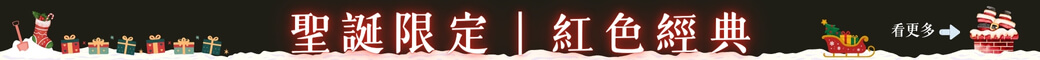 聖誕限定｜紅色經典