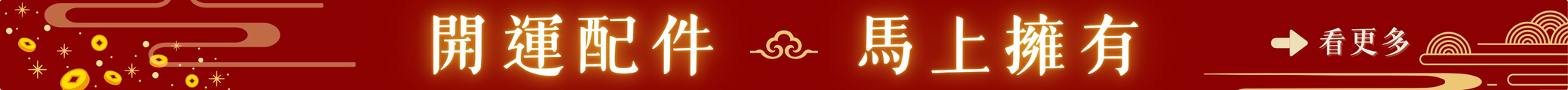 開運配件 馬上擁有