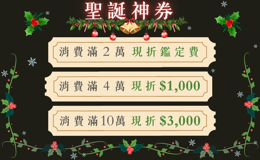 聖誕神券