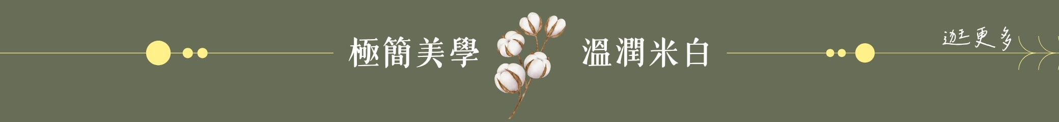 極簡美學 溫潤米白