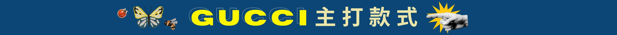 Gucci 主打款式