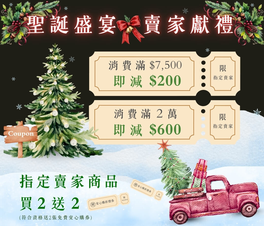聖誕盛宴賣家獻禮