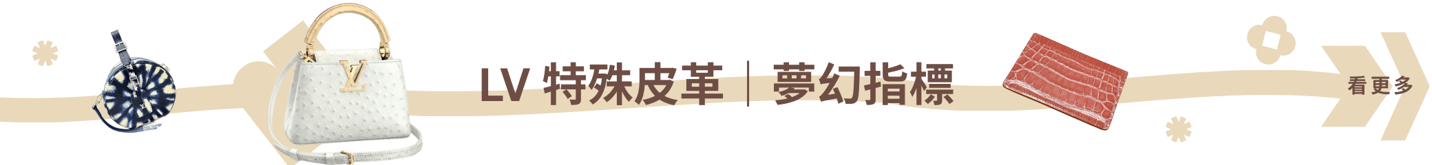 LV 特殊皮革｜夢幻指標