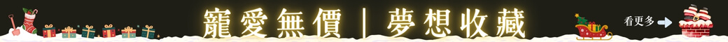 寵愛無價｜夢想收藏