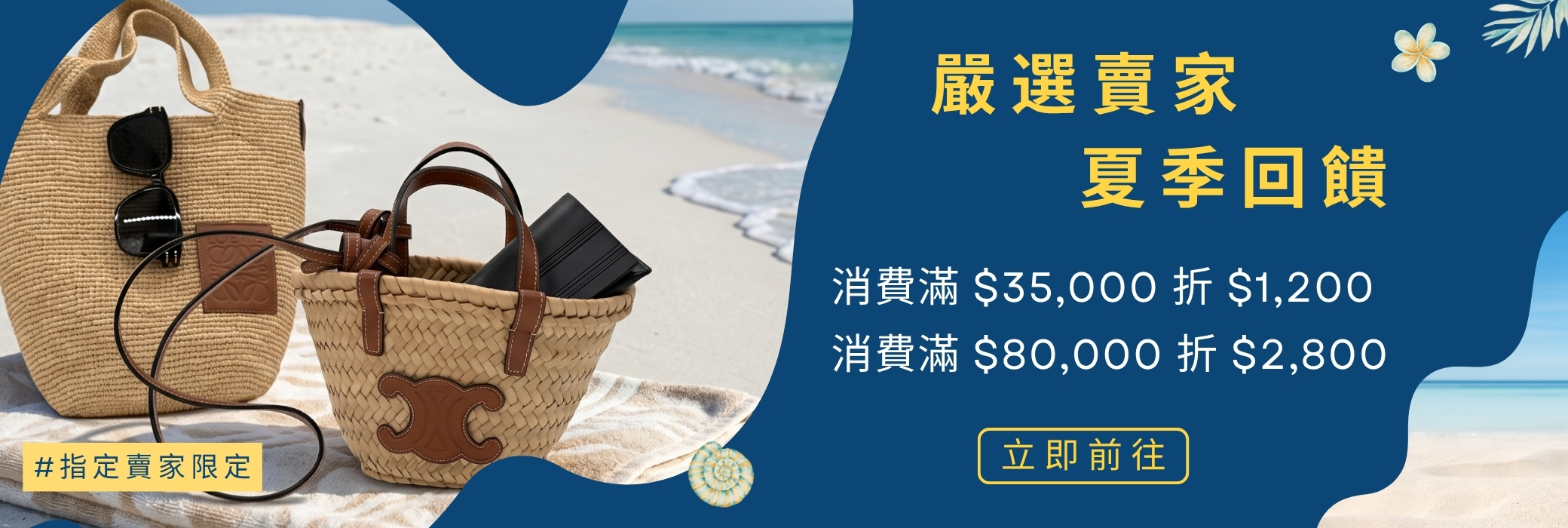 嚴選賣家 夏季回饋