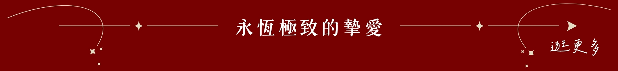 永恆極致的摯愛