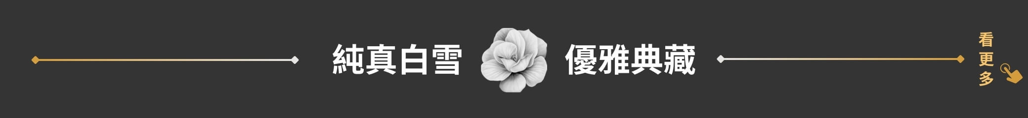 純真白雪 優雅典藏