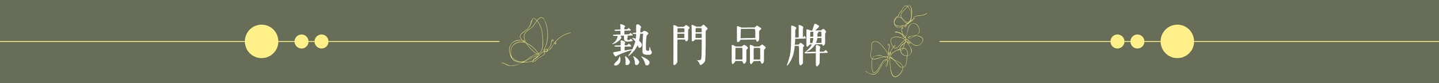 熱門品牌