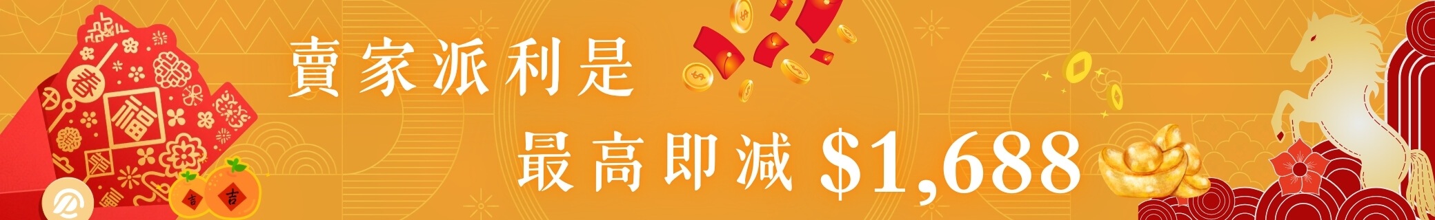 賣家派利是 最高現折 $6,888