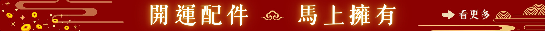 開運配件 馬上擁有