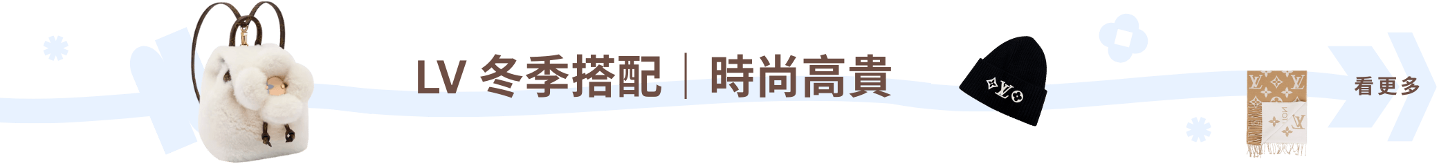 LV 冬季穿搭｜時尚高貴
