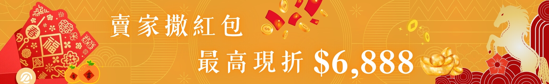 賣家撒紅包 最高現折 $6,888