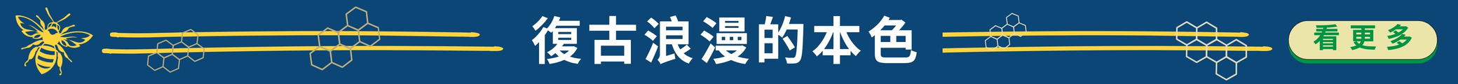 復古浪漫的本色