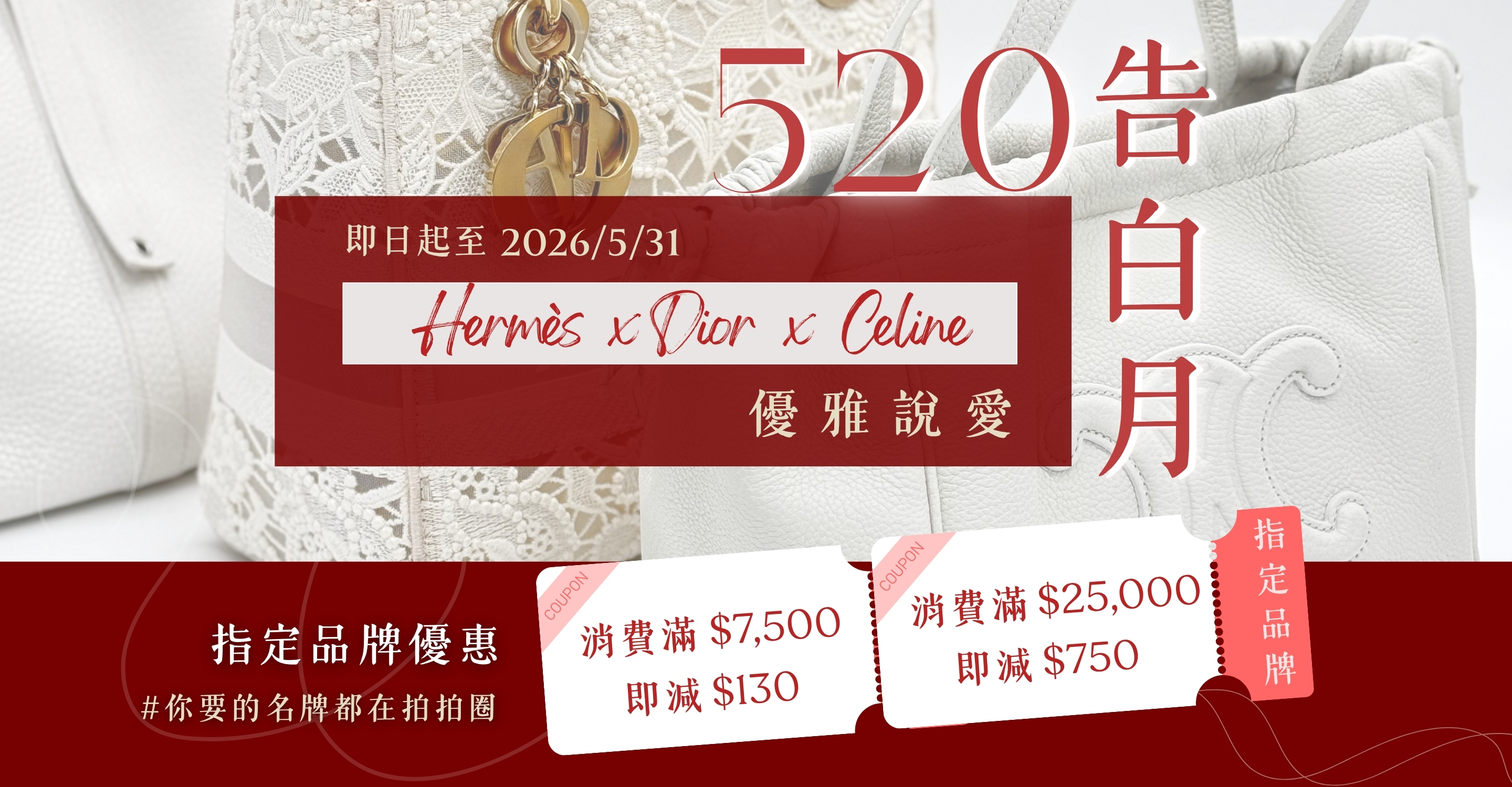 520告白月：指定品牌消費滿$7500即減$130，消費滿$25000即減$750