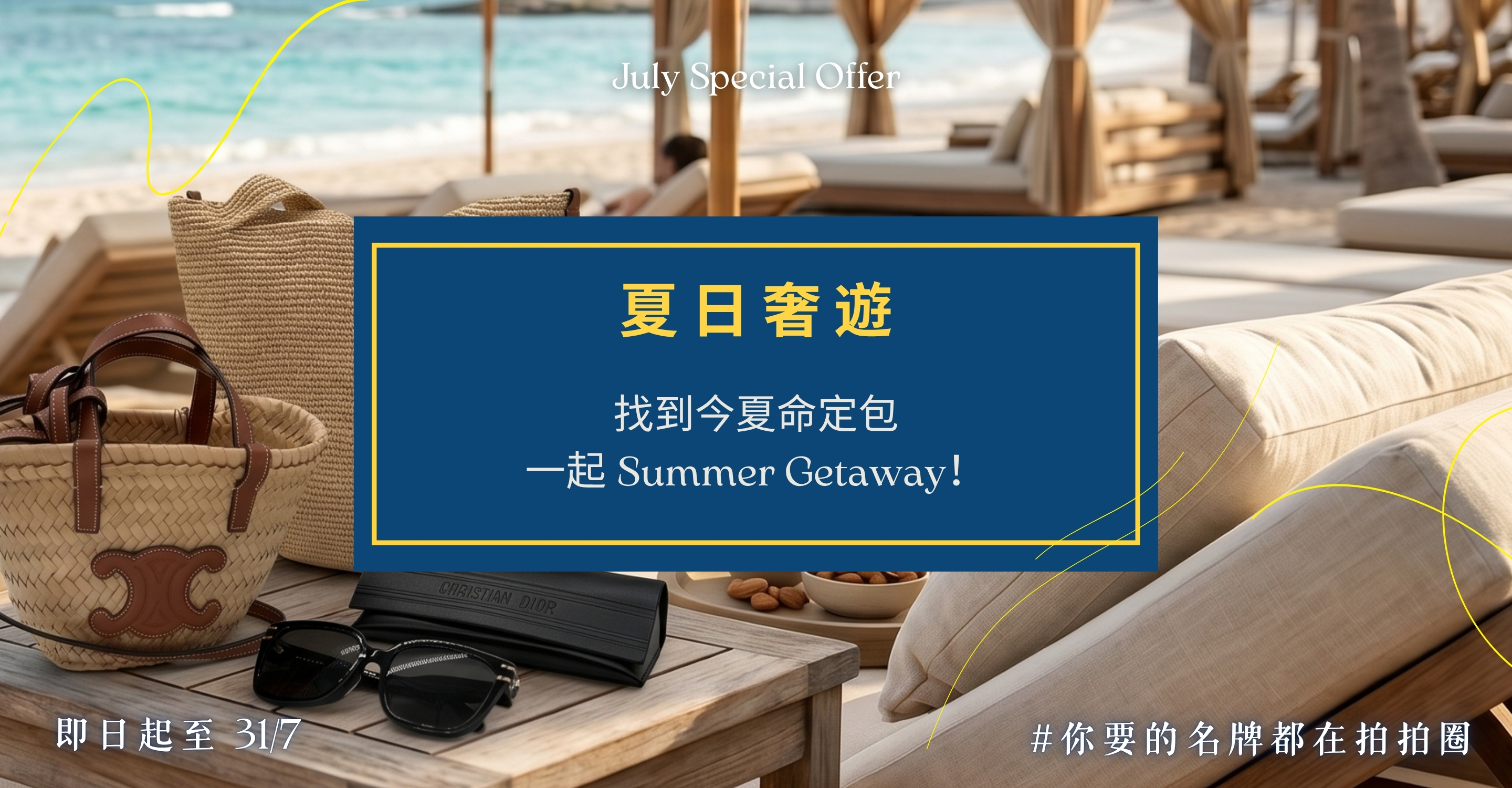 夏日奢遊 Summer Getaway