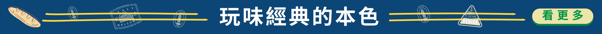 玩味經典的本色