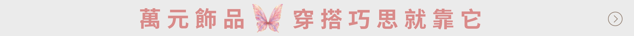 萬元飾品
