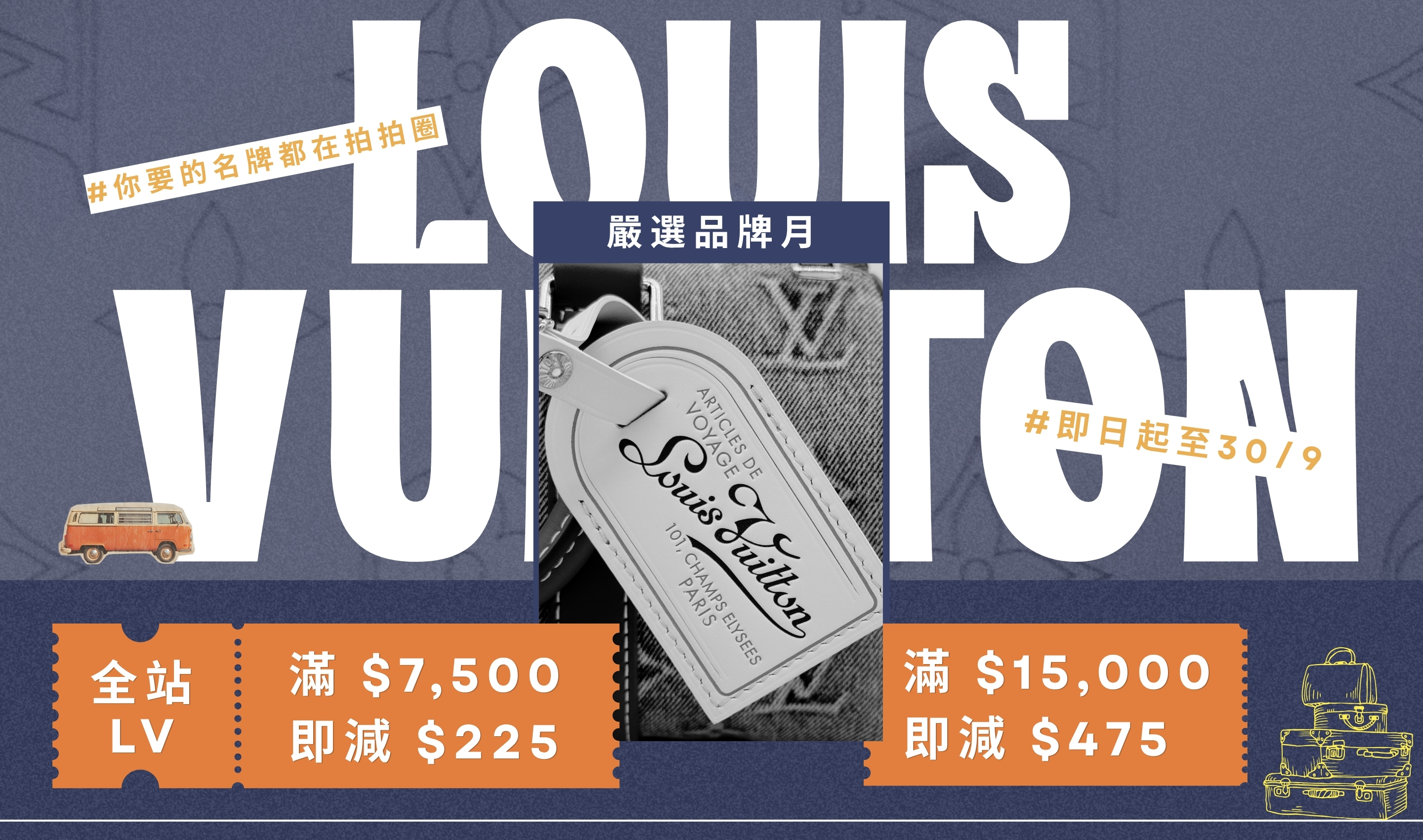 LV 嚴選品牌月