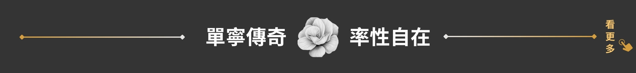 單寧傳奇 率性自在