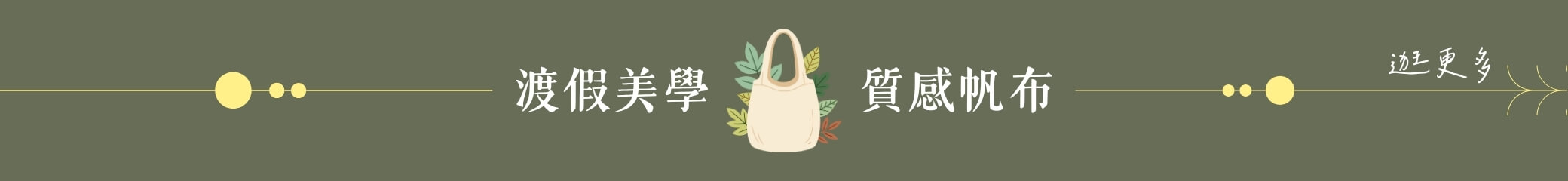 渡假美學 質感帆布