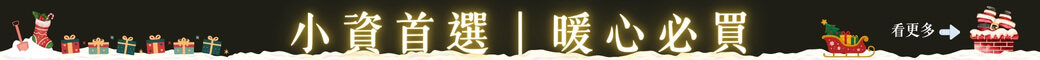 小資首選｜暖心必買