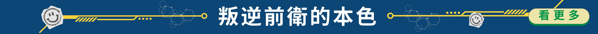 叛逆前衛的本色