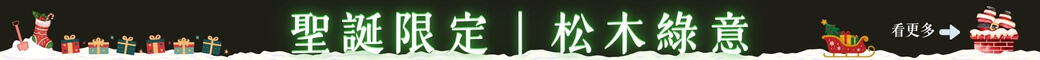 聖誕限定｜松木綠意
