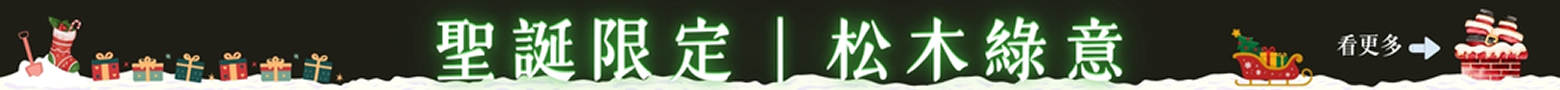 聖誕限定｜松木綠意