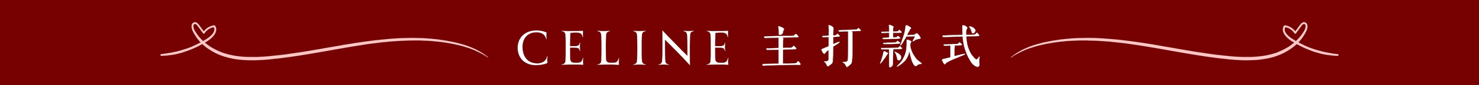 Celine 主打款式