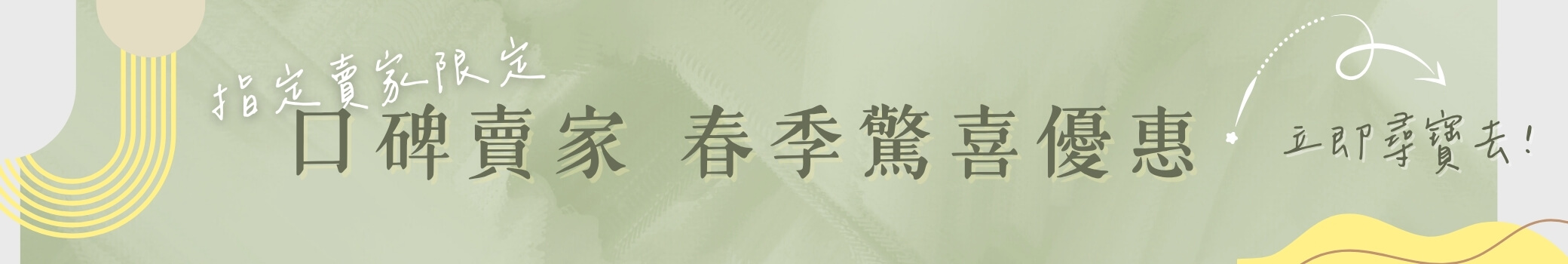 口碑賣家 春季驚喜優惠