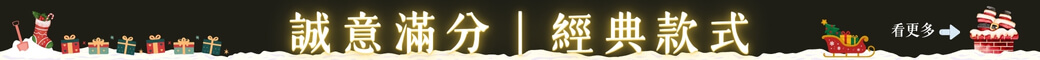 誠意滿分｜經典款式
