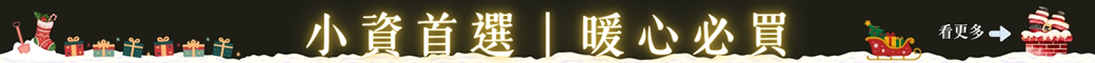 小資首選｜暖心必買