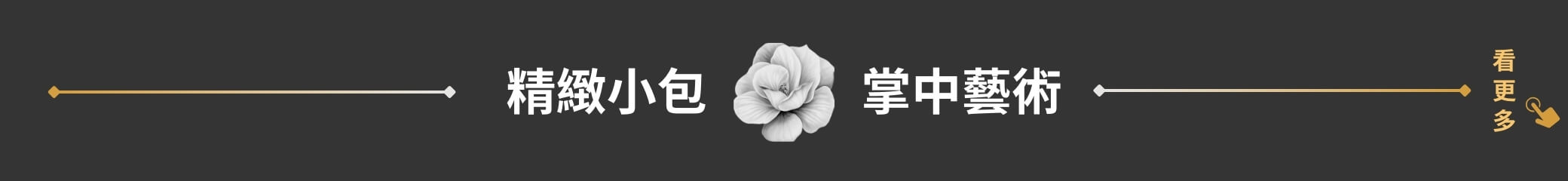 精緻小包 掌中藝術