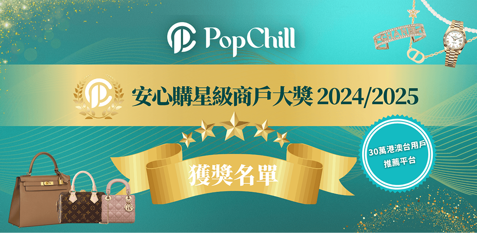 安心購星級商戶大獎 2024/2025