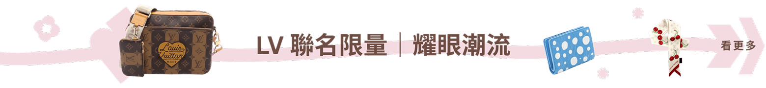 LV 限量聯名｜耀眼潮流