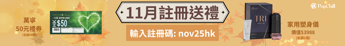 送上你的11月註冊送禮💌
